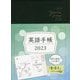 英語手帳〈2023〉Mini 黒―My Personal Planner [単行本]
