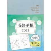 英語手帳〈2023〉Mini アイスグリーン―My Personal Planner [単行本]