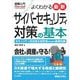 図解入門よくわかる最新サイバーセキュリティ対策の基本 [単行本]
