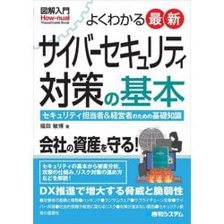 図解入門よくわかる最新サイバーセキュリティ対策の基本 [単行本]