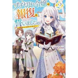 ブチ切れ令嬢は報復を誓いました。〈2〉魔導書の力で祖国を叩き潰します(HJ NOVELS) [単行本]