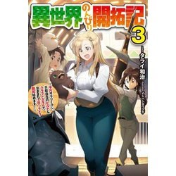 異世界のんびり開拓記〈3〉平凡サラリーマン、万能自在のビルド&クラフトスキルで、気ままなスローライフ開拓始めます!(HJ NOVELS) [単行本]