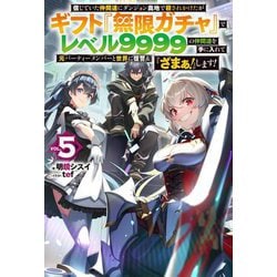 ヨドバシ.com - 信じていた仲間達にダンジョン奥地で殺されかけたがギフト『無限ガチャ』でレベル9999の仲間達を手に入れて元パーティーメンバーと世界に復讐&『ざまぁ!』します!〈5〉(HJ  NOVELS) [単行本] 通販【全品無料配達】