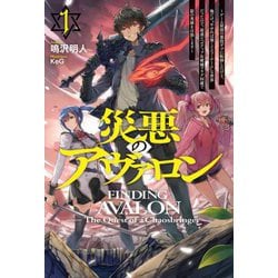 災悪のアヴァロン〈1〉ゲーム最弱の悪役デブに転移したけど、俺だけ"やせれば強くてニューゲーム"な世界だったので、最速レベルアップ&破滅フラグ回避で影の英雄を目指します(HJ NOVELS) [単行本]