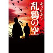 乱鴉の空 [単行本]