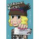 おばあさんが帰ってきた [単行本]