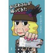 おばあさんが帰ってきた [単行本]