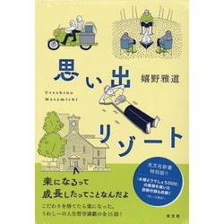 ヨドバシ.com - 思い出リゾート [単行本] 通販【全品無料配達】