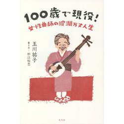 100歳で現役!―女性曲師の波瀾万丈人生 [単行本]