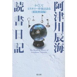 阿津川辰海 読書日記―かくしてミステリー作家は語る"新鋭奮闘編" [単行本]