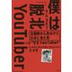 僕は「脱北YouTuber」―北朝鮮から命がけで日本に来た男 [単行本]