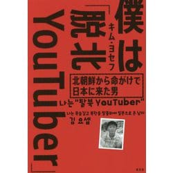 僕は「脱北YouTuber」―北朝鮮から命がけで日本に来た男 [単行本]