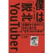僕は「脱北YouTuber」―北朝鮮から命がけで日本に来た男 [単行本]