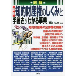 図解 最新 知的財産権のしくみと手続きがわかる事典 [単行本]
