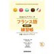 文法からアプローチ フランス語聴き取り練習帳―中級へのステップアップ [単行本]