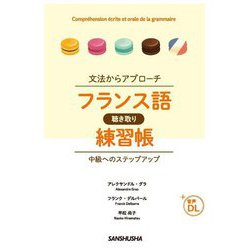文法からアプローチ フランス語聴き取り練習帳―中級へのステップアップ [単行本]