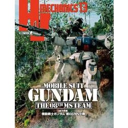 HJメカニクス13　特集「機動戦士ガンダム 第08MS小隊」 [ムックその他]