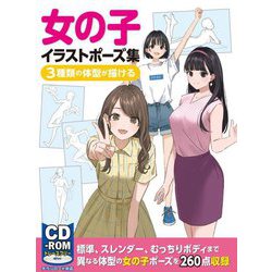 女の子イラストポーズ集―3種類の体型が描ける [全集叢書]