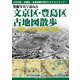 発掘写真で訪ねる文京区・豊島区古地図散歩―明治・大正・昭和の街角 [単行本]