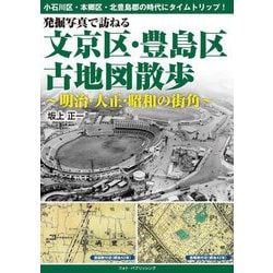発掘写真で訪ねる文京区・豊島区古地図散歩―明治・大正・昭和の街角 [単行本]