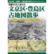 発掘写真で訪ねる文京区・豊島区古地図散歩―明治・大正・昭和の街角 [単行本]