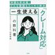 一生使える「クレーム対応」の教科書―対面&非対面、どんな難題もスッキリ解決 [単行本]