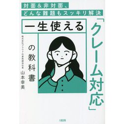 一生使える「クレーム対応」の教科書―対面&非対面、どんな難題もスッキリ解決 [単行本]