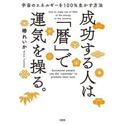 成功する人は「暦」で運気を操る。―宇宙のエネルギーを100%生かす方法 [単行本]