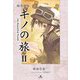図書館版 キノの旅〈2〉―the Beautiful World [全集叢書]