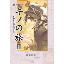 図書館版 キノの旅〈2〉―the Beautiful World [全集叢書]