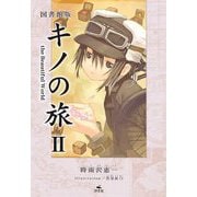 図書館版 キノの旅〈2〉―the Beautiful World [全集叢書]