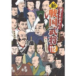 覚えておきたい新・戦国武将112 [単行本]