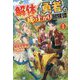 解体の勇者の成り上がり冒険譚〈1〉(アルファライト文庫) [文庫]