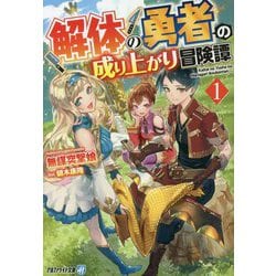 解体の勇者の成り上がり冒険譚〈1〉(アルファライト文庫) [文庫]