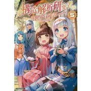 元構造解析研究者の異世界冒険譚〈5〉(アルファライト文庫) [文庫]