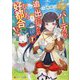 パーティを追い出されましたがむしろ好都合です!〈1〉(レジーナ文庫) [文庫]