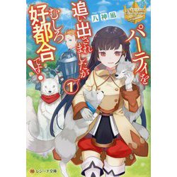 パーティを追い出されましたがむしろ好都合です!〈1〉(レジーナ文庫) [文庫]