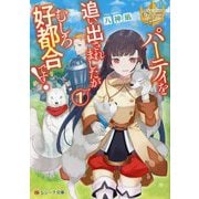 パーティを追い出されましたがむしろ好都合です!〈1〉(レジーナ文庫) [文庫]
