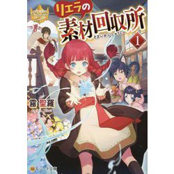 リエラの素材回収所〈1〉(レジーナ文庫) [文庫]