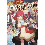リエラの素材回収所〈1〉(レジーナ文庫) [文庫]