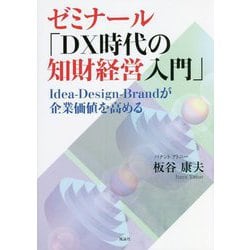 ヨドバシ.com - ゼミナール「DX時代の知財経営入門」―Idea-Design