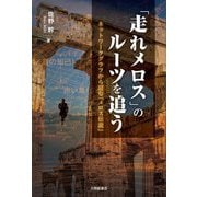 「走れメロス」のルーツを追う―ネットワークグラフから読む「メロス伝説」 [単行本]
