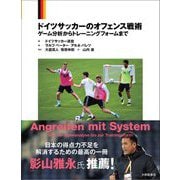 ドイツサッカーのオフェンス戦術―ゲーム分析からトレーニングフォームまで [単行本]