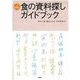 食の資料探しガイドブック(シリーズ食を学ぶ) [全集叢書]