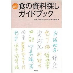 食の資料探しガイドブック(シリーズ食を学ぶ) [全集叢書]