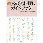 食の資料探しガイドブック(シリーズ食を学ぶ) [全集叢書]