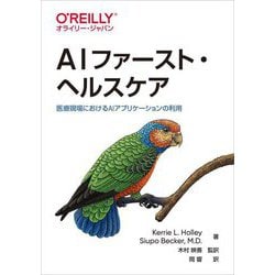 AIファースト・ヘルスケア―医療現場におけるAIアプリケーションの利用 [単行本]