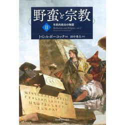 野蛮と宗教〈2〉市民的統治の物語 [単行本]