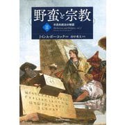 野蛮と宗教〈2〉市民的統治の物語 [単行本]