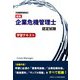 危機管理検定 企業危機管理士認定試験学習テキスト 新版 [単行本]